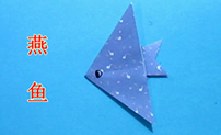 【燕鱼折纸】燕鱼折纸图解步骤 怎样折燕鱼折纸