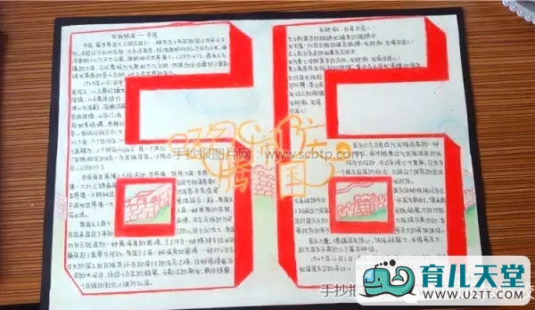 国庆节手抄报内容资料,庆祝国庆66周年的手抄