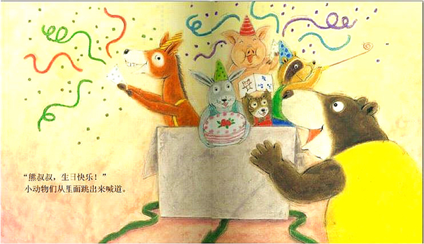 应彩云优秀阅读绘本教案《熊叔叔的生日派对》公开课课件
